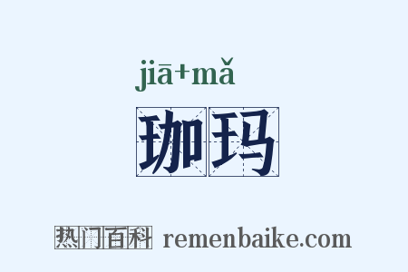 珈玛是什么意思的图片